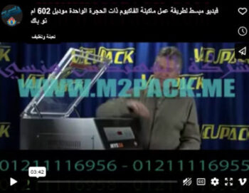 فيديو مبسط لطريقة عمل ماكينة الفاكيوم ذات الحجرة الواحدة موديل 602 ام تو باك