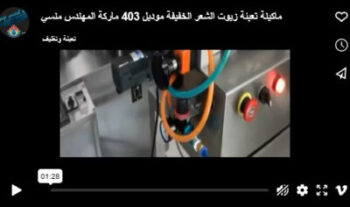 ماكينة تعبئة زيوت الشعر الخفيفة موديل 403 ماركة المهندس منسي