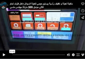 ماكينة تعبئة و تغليف رأسية ببستيم حجمي لتعبئة السوائل داخل ظرف لحام ثلاثي موديل 505 ماركة مهندس منسي