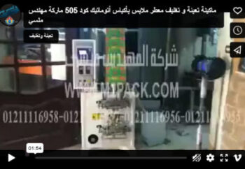 ماكينة تعبئة و تغليف معطر ملابس بأكياس أتوماتيك كود 505 ماركة مهندس منسي