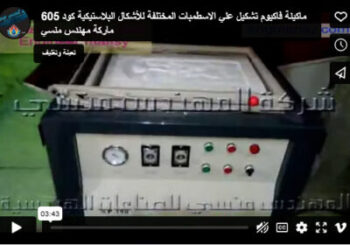 ماكينة فاكيوم تشكيل علي الاسطمبات المختلفة للأشكال البلاستيكية كود 605 ماركة مهندس منسي