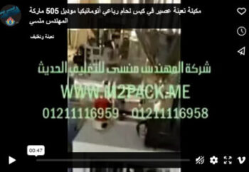 مكينة تعبئة عصير في كيس لحام رباعي أتوماتيكيا موديل 505 ماركة المهندس منسي