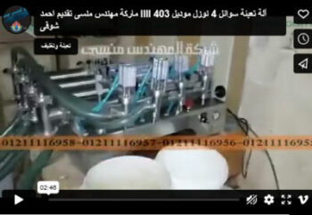 ‫آلة تعبئة سوائل 4 نوزل موديل 403 Llll ماركة مهندس منسى تقديم احمد شوقى‬‎