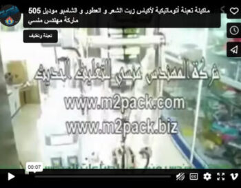 ‫ماكينة تعبئة أتوماتيكية لأكياس زيت الشعر و العطور و الشامبو موديل 505 ماركة مهندس منسي