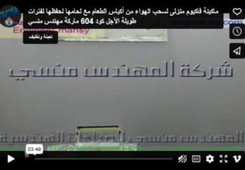 ‫ماكينة فاكيوم منزلى لسحب الهواء من أكياس الطعام مع لحامها لحفظها لفترات طويلة الآجل كود 604 ماركة مهندس منسي‬‎