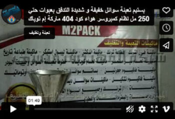 بستيم تعبئة سوائل خفيفة و شديدة التدفق بعبوات حتي 250 مل نظام كمبروسر هواء كود 404 ماركة إم توباك