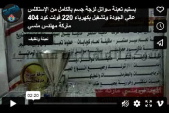 بستيم تعبئة سوائل لزجة جسم بالكامل من الإستانلس عالي الجودة وتشغيل بكهرباء 220 فولت كود 404 ماركة مهندس منسي