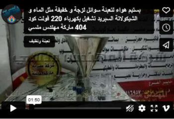 بستيم هواء لتعبئة سوائل لزجة و خفيفة مثل الماء و الشيكولاتة السبريد تشغيل بكهرباء 220 فولت كود 404 ماركة مهندس منسي