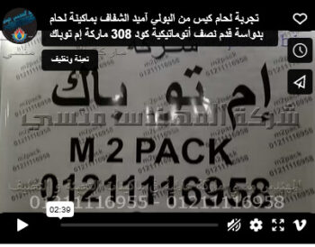 تجربة لحام كيس من البولي آميد الشفاف بماكينة لحام بدواسة قدم نصف أتوماتيكية كود 308 ماركة إم توباك