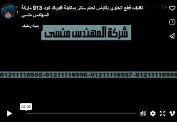 تغليف قطع الحلوي بأكياس لحام سنتر بماكينة فلوباك كود 913 ماركة المهندس منسي