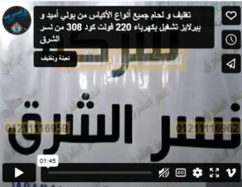 تغليف و لحام جميع أنواع الأكياس من بولي أميد و بيرلايز تشغيل بكهرباء 220 فولت كود 308 من نسر الشرق