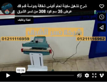 شرح تشغيل مكينة لحام أكياس شفافة بدواسة قدم فك عرض 35 سم كود 308 من نسر الشرق