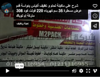 شرح علي ماكينة لحام و تغليف أكياس بدواسة قدم عرض مسطرة 35 سم كهرباء 220 فولت كود 308 ماركة إم توباك