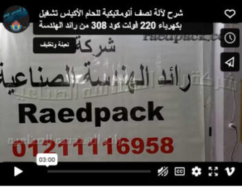 شرح لآلة نصف أتوماتيكية للحام الأكياس تشغيل بكهرباء 220 فولت كود 308 من رائد الهندسة