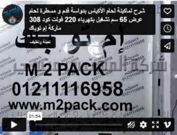 شرح لماكينة لحام الأكياس بدواسة قدم و مسطرة لحام عرض 65 سم تشغيل بكهرباء 220 فولت كود 308 ماركة إم توباك