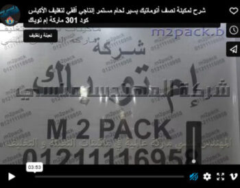 شرح لمكينة نصف أتوماتيك بسير لحام مستمر إنتاجي أفقي لتغليف الأكياس كود 301 ماركة إم توباك