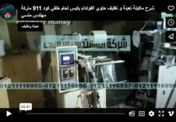 شرح ماكينة تعبئة و تغليف حلوي الفوندام بكيس لحام خلفي كود 911 ماركة مهندس منسي