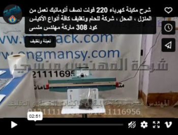 شرح مكينة كهرباء 220 فولت نصف أتوماتيك تعمل من المنزل ، المحل ، شركة للحام وتغليف كافة أنواع الأكياس كود 308 ماركة مهندس منسى