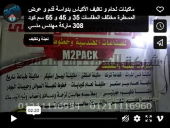 ماكينات لحام و تغليف الأكياس بدواسة قدم و عرض المسطرة مختلف المقاسات 35 و 45 و 65 سم كود 308 ماركة مهندس منسي