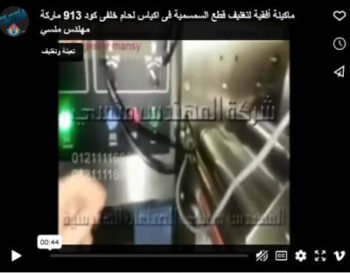 ماكينة أفقية لتغليف قطع السمسمية فى اكياس لحام خلفى كود 913 ماركة مهندس منسي