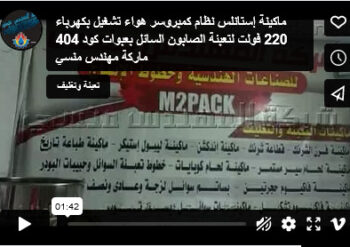 ماكينة إستانلس نظام كمبروسر هواء تشغيل بكهرباء 220 فولت لتعبئة الصابون السائل بعبوات كود 404 ماركة مهندس منسي