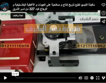 ماكينة التيمبو لطبع تاريخ إنتاج و صلاحية علي العبوات و الأغطية البلاستيكية و الزجاج كود 327 من نسر الشرق