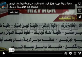 ماكينة بسيطة كهرباء 220 فولت للحام الطبات علي فوهة البرطمانات الزجاج للمنتجات كود 201 ماركة إم توباك