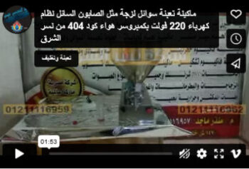 ماكينة تعبئة سوائل لزجة مثل الصابون السائل نظام كهرباء 220 فولت بكمبروسر هواء كود 404 من نسر الشرق