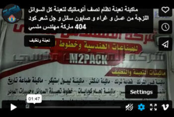 ماكينة تعبئة نظام نصف أتوماتيك لتعبئة كل السوائل اللزجة من عسل و غراء و صابون سائل و جل شعر كود 404 ماركة مهندس منسي