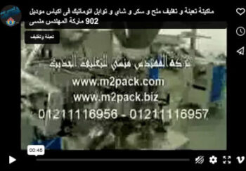ماكينة تعبئة و تغليف ملح و سكر و شاي و توابل اتوماتيك فى اكياس موديل 902 ماركة المهندس منسى