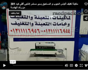 ماكينة تغليف أكياس الحبوب و المساحيق بسير مستمر إنتاجي أفقي كود 301 من رائد الهندسة