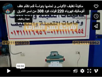 ماكينة تغليف الأكياس و لحامها بدواسة قدم نظام هاف أتوماتيك كهرباء 220 فولت كود 308 من نسر الشرق