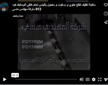 ماكينة تغليف قطع حلوي و بسكوت و معمول بأكياس لحام خلفي أتوماتيك كود 913 ماركة مهندس منسى