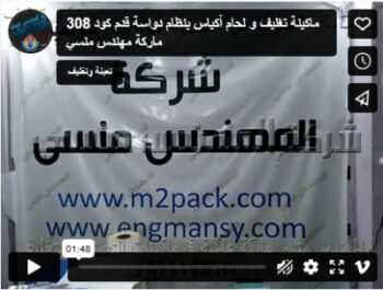 ماكينة تغليف و لحام أكياس بنظام دواسة قدم كود 308 ماركة مهندس منسي