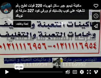 ماكينة تيمبو جبر سائل كهرباء 220 فولت لطبع رقم تشغيله علي كوب بلاستيك أو ورقي كود 327 ماركة إم توباك