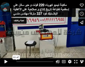 ماكينة تيمبو كهرباء 220 فولت و حبر سائل علي إسطمبة لطباعة تاريخ إنتاج و صلاحية علي الأغطية البلاستيك كود 327 ماركة مهندس منسي