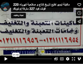 ماكينة تيمبو لطبع تاريخ إنتاج و صلاحية كهرباء 220 فولت كود 327 ماركة إم توباك