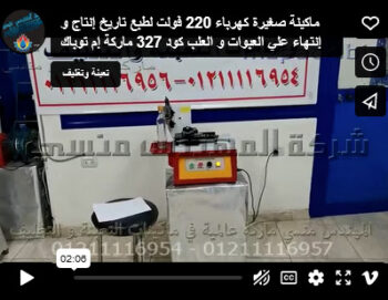 ماكينة صغيرة كهرباء 220 فولت لطبع تاريخ إنتاج و إنتهاء علي العبوات و العلب كود 327 ماركة إم توباك