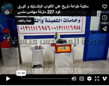 ماكينة طباعة تاريخ علي الأكواب البلاستيك و الورق كود 327 ماركة مهندس منسي