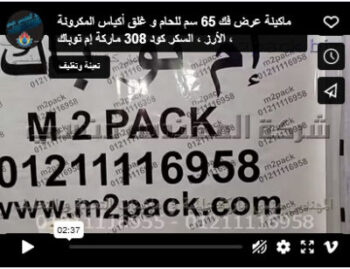 ماكينة عرض فك 65 سم للحام و غلق أكياس المكرونة ، الأرز ، السكر كود 308 ماركة إم توباك