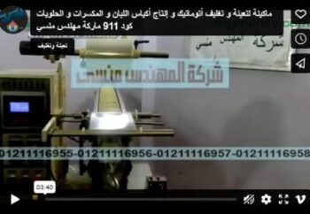 ماكينة لتعبئة و تغليف أتوماتيك و إنتاج أكياس اللبان و المكسرات و الحلويات كود 911 ماركة مهندس منسي