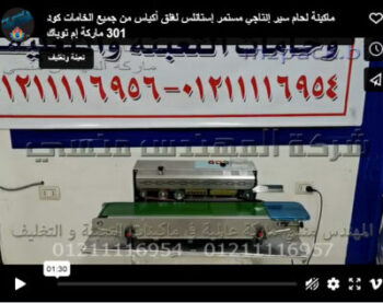 ماكينة لحام سير إنتاجي مستمر إستانلس لغلق أكياس من جميع الخامات كود 301 ماركة إم توباك