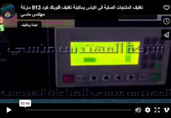 ‫تغليف المنتجات الصلبة في اكياس بماكينة تغليف فلوباك كود 913 ماركة مهندس منسي‬‎