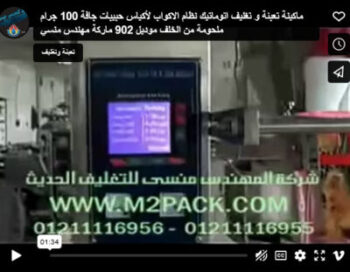 ‫ماكينة تعبئة و تغليف اتوماتيك نظام الاكواب لأكياس حبيبات جافة 100 جرام ملحومة من الخلف موديل 902 ماركة مهندس منسي