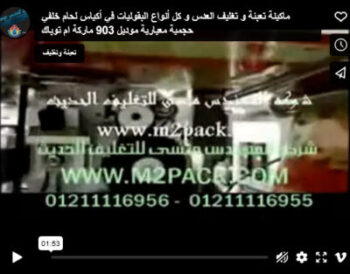 ‫ماكينة تعبئة و تغليف العدس و كل أنواع البقوليات في أكياس لحام خلفي حجمية معيارية موديل 903 ماركة ام توباك‬‎