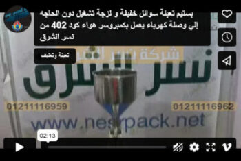 بستيم تعبئة سوائل خفيفة و لزجة تشغيل دون الحاجه إلي وصلة كهرباء يعمل بكمبروسر هواء كود 402 من نسر الشرق