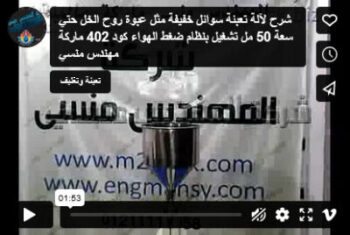 شرح لآلة تعبئة سوائل خفيفة مثل عبوة روح الخل حتي سعة 50 مل تشغيل بنظام ضغط الهواء كود 402 ماركة مهندس منسي