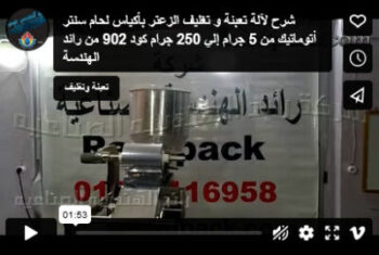 شرح لآلة تعبئة و تغليف الزعتر بأكياس لحام سنتر أتوماتيك من 5 جرام إلي 250 جرام كود 902 من رائد الهندسة