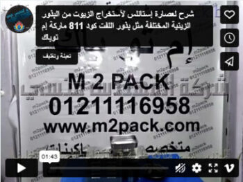 شرح لعصارة إستانلس لآستخراج الزيوت من البذور الزيتية المختلفة مثل بذور اللفت كود 811 ماركة إم توباك