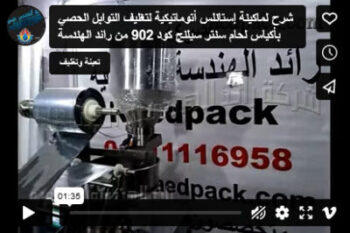 شرح لماكينة إستانلس أتوماتيكية لتغليف التوابل الحصي بأكياس لحام سنتر سيلنج كود 902 من رائد الهندسة